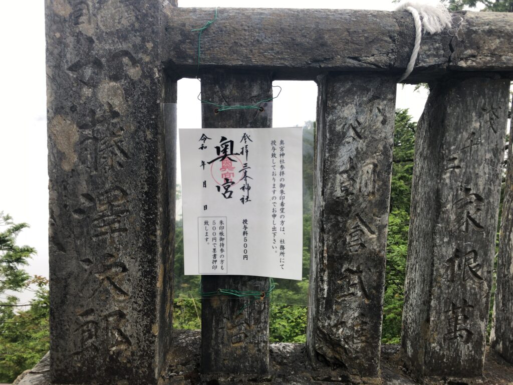 妙法ヶ岳 標高1329m 三峯神社 奥宮 登山道　山頂　御朱印 　