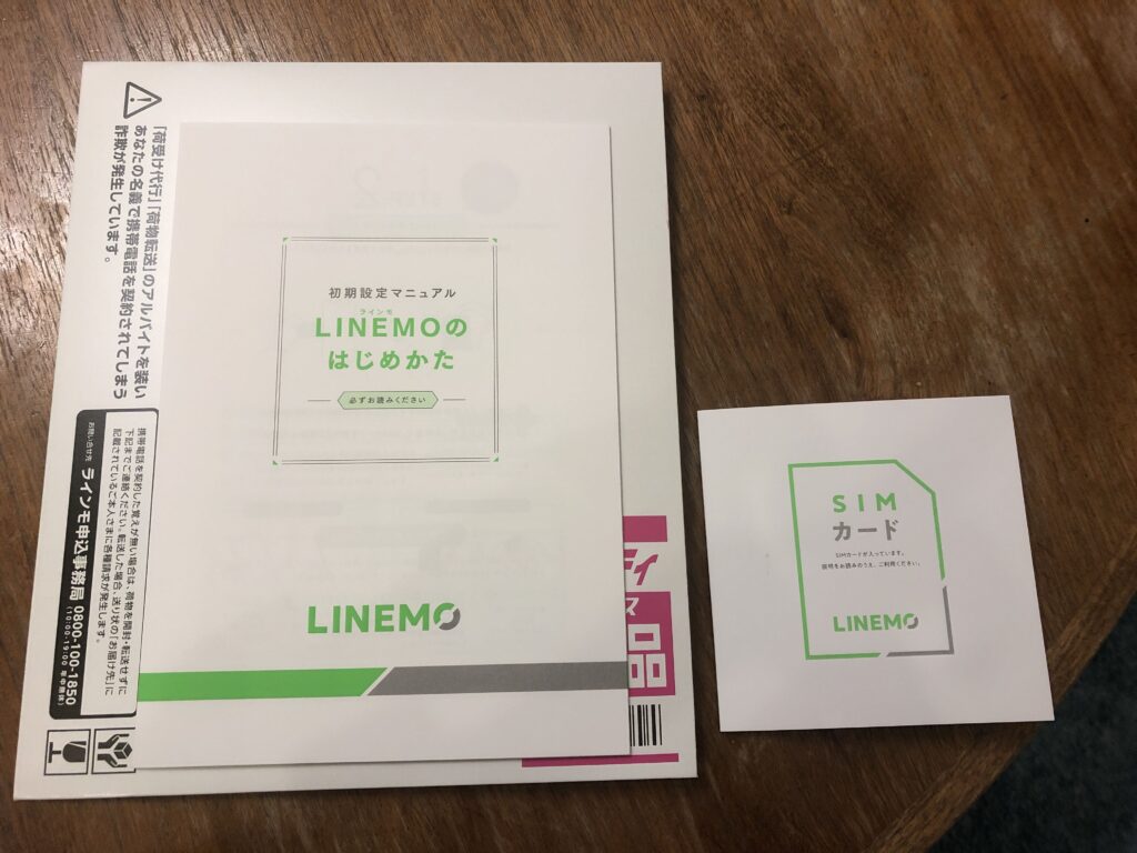 ソフトバンクから「LINEMO」に変更 SIMタイプ LINEMOのはじめかた マニュアル SIMカード